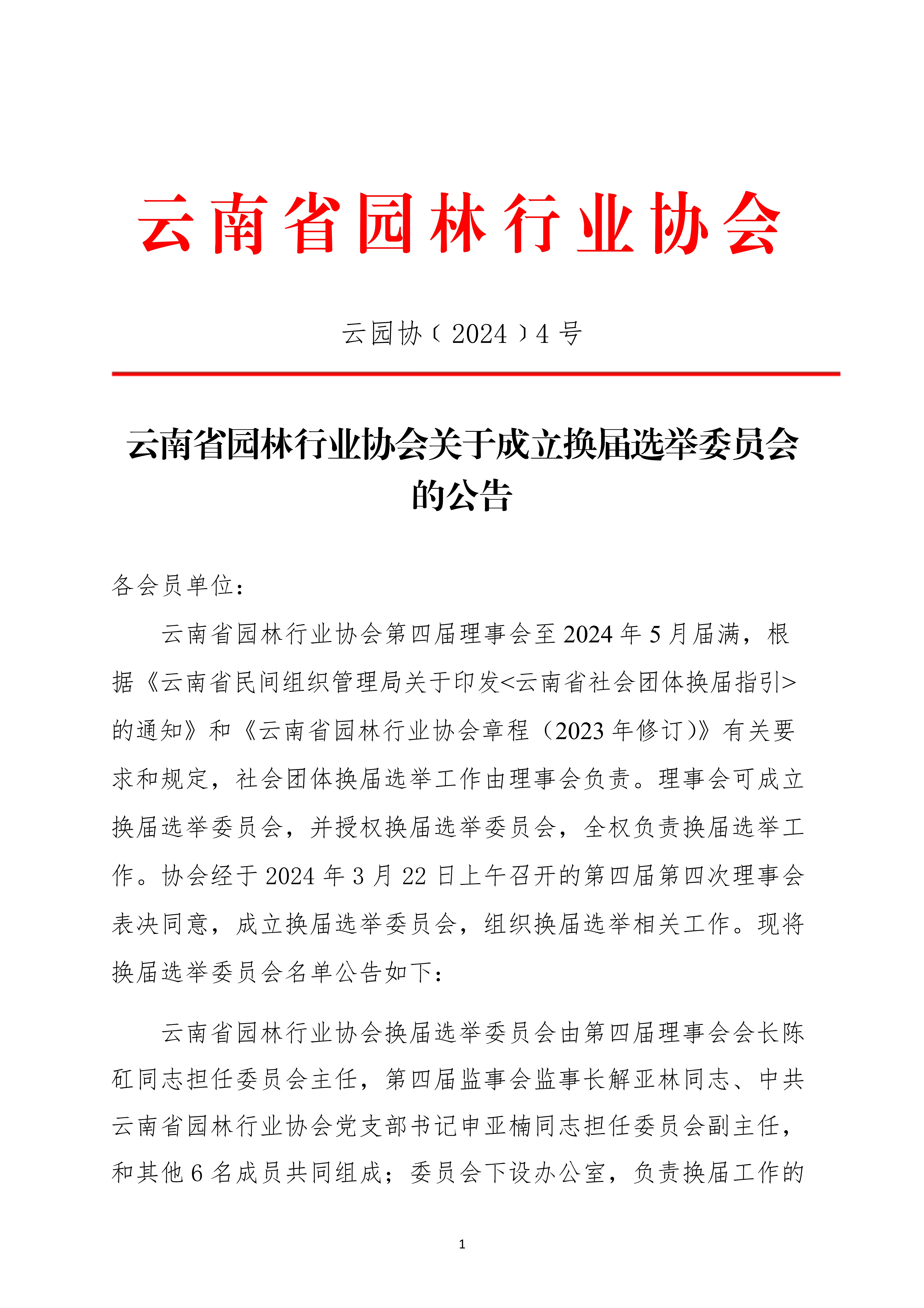 4九州官方网站(中国)有限公司官网关于成立换届选举委员会的公告(1)_1.jpg