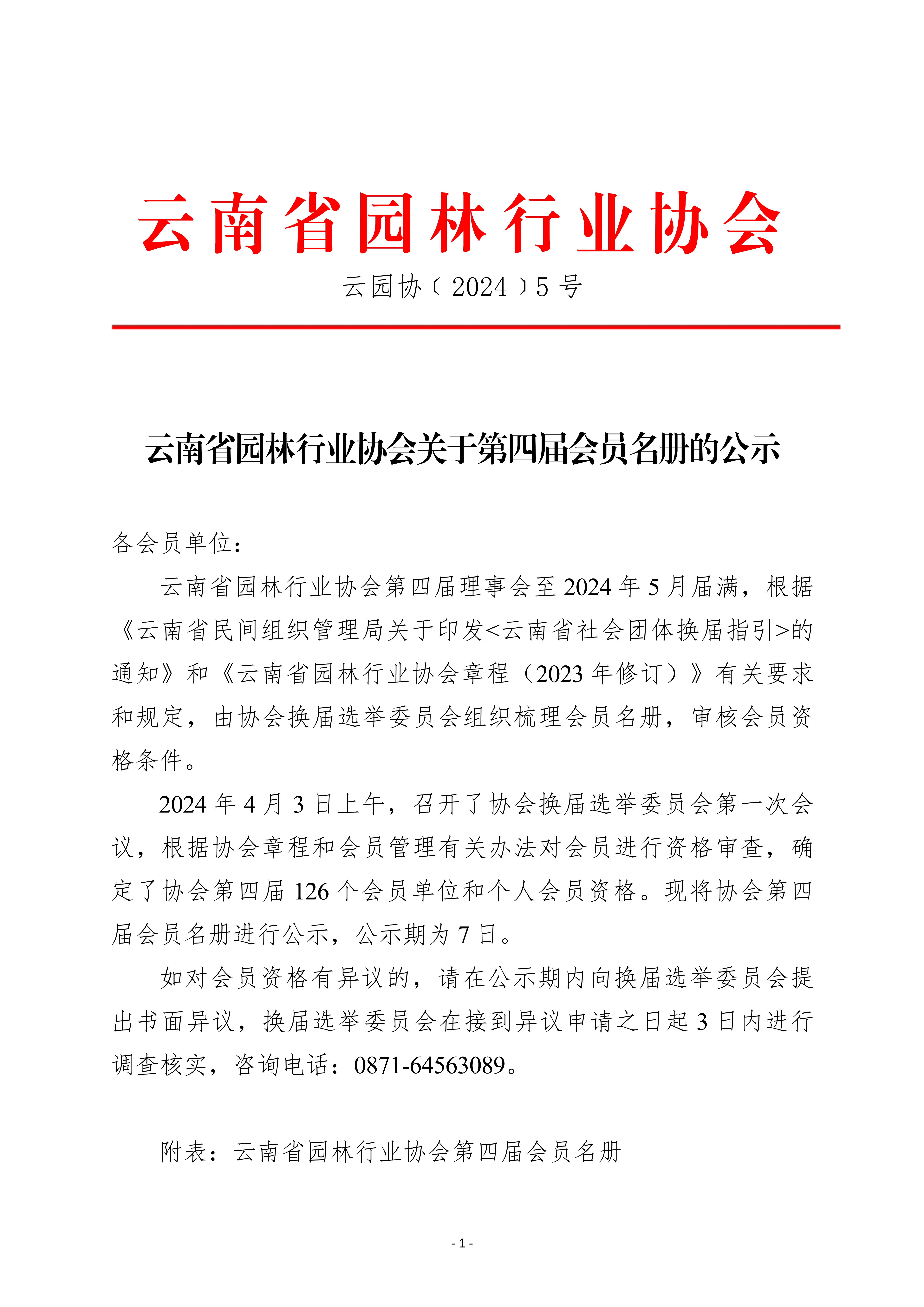 九州官方网站(中国)有限公司官网关于第四届会员名册的公示0403_1.jpg